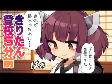 【第五回10秒動画祭】きりたん登校５分前！連休明け2日目が一番つらいのだ