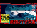 【都市伝説解体センター】怪異を人の手の内に Part.5【低音ぼやき実況】