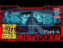 【都市伝説解体センター】怪異を人の手の内に Part.6【低音ぼやき実況】