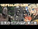 【朗読/作業用】狂気の十六の協約 第六巻【oblivion/voicevox】つむぎちゃんのゲーム朗読