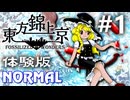 東方錦上京 体験版 Normal 初見実況 #1