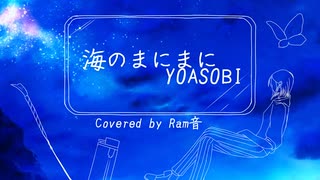 海のまにまに／YOASOBI（Covered by Ram音