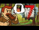 【前知識なし】今更初見の7dtd　よしチリ缶食べよう！パンﾑｼｬｱ　7days to die #２