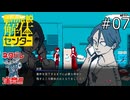 解体準備完了！【都市伝説解体センター 実況プレイ】part7