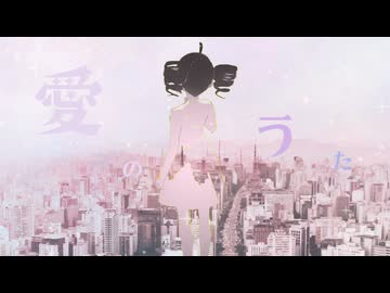とめどない愛をうたおうよ / 重音テトSV