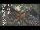 【 MONSTER HUNTER RISE 】ハンター生活　8炎【後編】