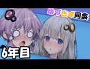 【第五回10秒動画祭】ゆづきず同衾　6年目