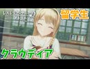 【レスレリアーナのアトリエ】#250 学生クラウディアが出ない…(イベント：レスレリ学園 ～2学期～)