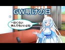 GW明けの日