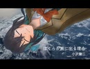 ぼくらが旅に出る理由（小沢健二） / 宮舞モカ