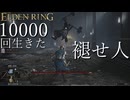 【実況】10000回生きた褪せ人 148~150回目【エルデンリング】