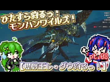 【ゆっくり実況】歴戦王レ・ダウ狩るっ！【ひたすら狩るっ！モンハンワイルズ！】pt.08