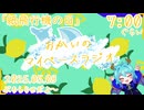 【05/08】あなたの時間をたいむじゃっく！【おかいのマイペースラジオ】