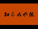 知らぬが仏 feat.初音ミク / くろう