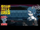 事件の真相。そして新たな事件【都市伝説解体センター 実況プレイ】part8