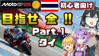 【MotoGP25】初心者向け！目指せ金タイム！ その１ タイ【VOICEROID・VOICEPEAK実況】