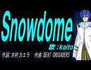 【KAITO】Ｓｎｏｗｄｏｍｅ【カバー曲】
