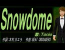 【TONIO】Ｓｎｏｗｄｏｍｅ【カバー曲】