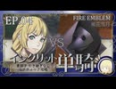 【FE風花雪月】イングリット単騎・青獅子引き継ぎなしルナティック EP.04