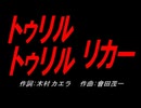 トゥリル トゥリル リカー