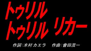 トゥリル トゥリル リカー