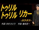 【ニコカラ】トゥリル トゥリル リカー【off vocal】
