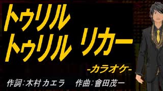 【ニコカラ】トゥリル トゥリル リカー【off vocal】