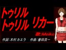 【MEIKO】トゥリル トゥリル リカー【カバー曲】