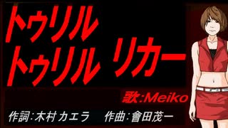 【MEIKO】トゥリル トゥリル リカー【カバー曲】