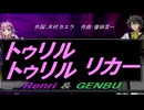 【GENBU&Renri】トゥリル トゥリル リカー【カバー曲】