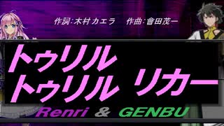 【GENBU&Renri】トゥリル トゥリル リカー【カバー曲】