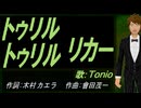 【TONIO】トゥリル トゥリル リカー【カバー曲】