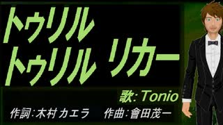 【TONIO】トゥリル トゥリル リカー【カバー曲】
