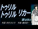 【PIKO】トゥリル トゥリル リカー【カバー曲】