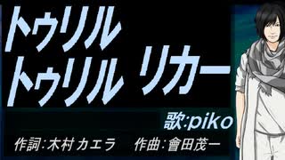 【PIKO】トゥリル トゥリル リカー【カバー曲】