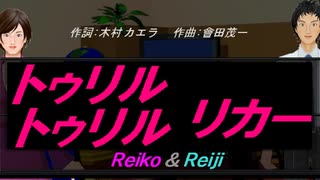 【Reiko＆Reiji】トゥリル トゥリル リカー【カバー曲】