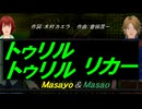 【Masayo＆Masao】トゥリル トゥリル リカー【カバー曲】