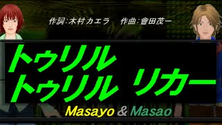 【Masayo＆Masao】トゥリル トゥリル リカー【カバー曲】