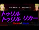 【Naomi＆Naoki】トゥリル トゥリル リカー【カバー曲】