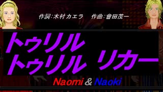 【Naomi＆Naoki】トゥリル トゥリル リカー【カバー曲】
