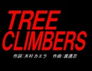 ＴＲＥＥ ＣＬＩＭＢＥＲＳ