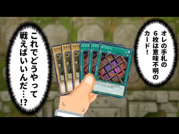 自分で作ったデッキの迷宮に囚われる決闘者