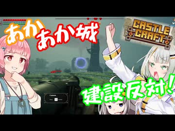 【キャッスルクラフト】あかあか城建設反対！