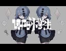 【冥底ヨゼ】ひみつの小学生【UTAUcover】
