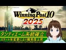 【Winning Post_10_2025】タンティエーム　系統確立解説