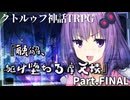 【クトゥルフ神話TRPG】香水のせいと化した「融解、駆け堕ちる摩天楼」Part.Final