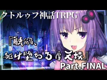 【クトゥルフ神話TRPG】香水のせいと化した「融解、駆け堕ちる摩天楼」Part.Final