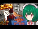 【Fast Food Simulator】♯17　トマト追加…ってあれ？Syoさん女体化してる！？【茶乃 小涼】