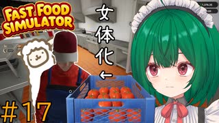 【Fast Food Simulator】♯17　トマト追加…ってあれ？Syoさん女体化してる！？【茶乃 小涼】