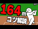 ホームラン狂騒で『164ｍ』のホームランを打つコツを徹底解説